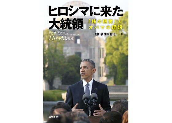 楽天ブックス ヒロシマに来た大統領 核の現実 とオバマの理想 朝日新聞取材班 本 楽天ブックス ヒロシマに来た大統領 核の現実 とオバマの理想 朝日新聞取材班 本